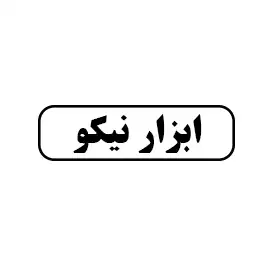 ابزار نیکو 