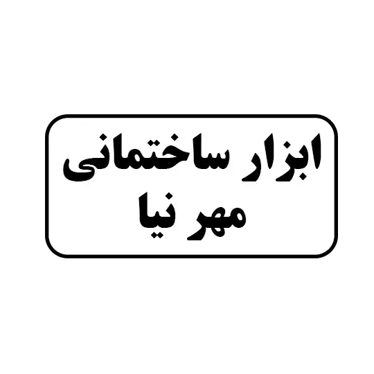ابزار ساختمانی مهرنیا