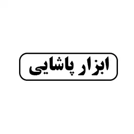ابزار پاشایی