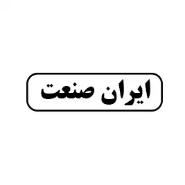 ایران صنعت