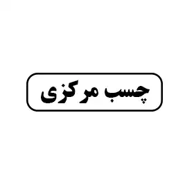 چسب مرکزی
