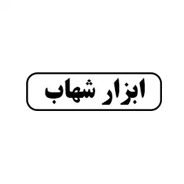 ابزار شهاب