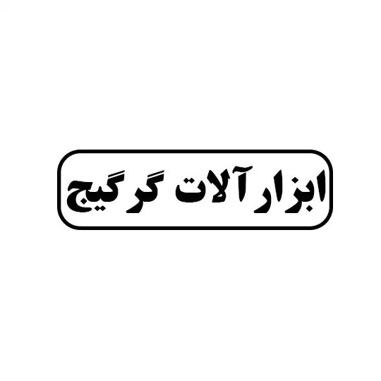 ابزار آلات گرگیج