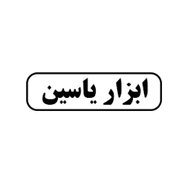 ابزار یاسین