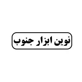 نوین ابزار جنوب 