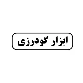 ابزار گودرزی