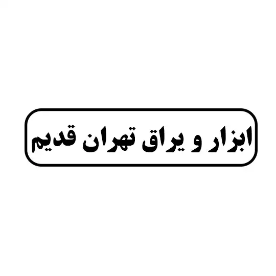 ابزار و یراق تهران قدیم