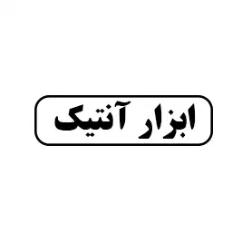 ابزار آنتیک
