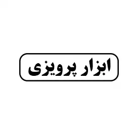پرویزی