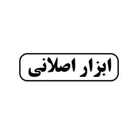 ابزاراصلانی