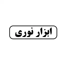 ابزار نوری