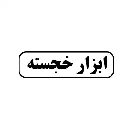 ابزار خجسته 