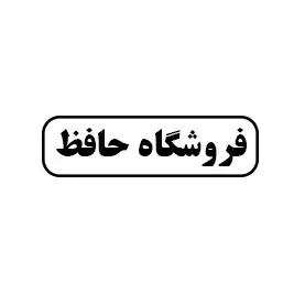 فروشگاه حافظ