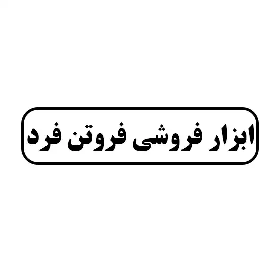 ابزار فروشی فروتن فرد