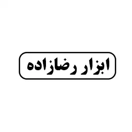 ابزار رضازاده 