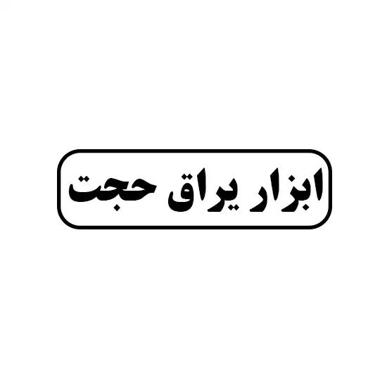 ابزار یراق حجت