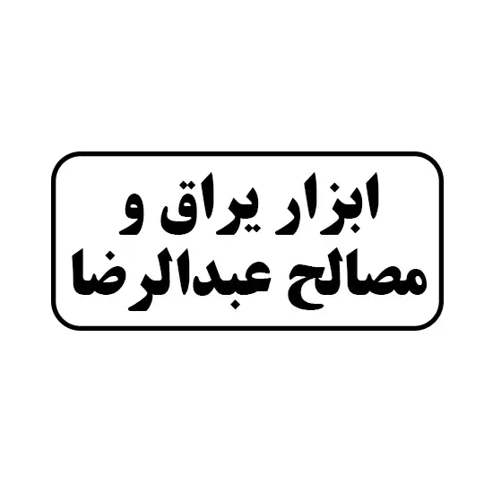 ابزار یراق و مصالح عبدالرضا