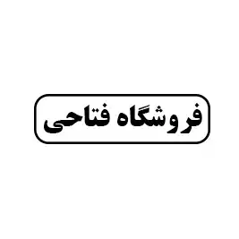 فروشگاه فتاحی