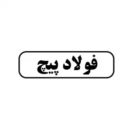فولاد پیچ
