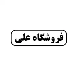 فروشگاه علی
