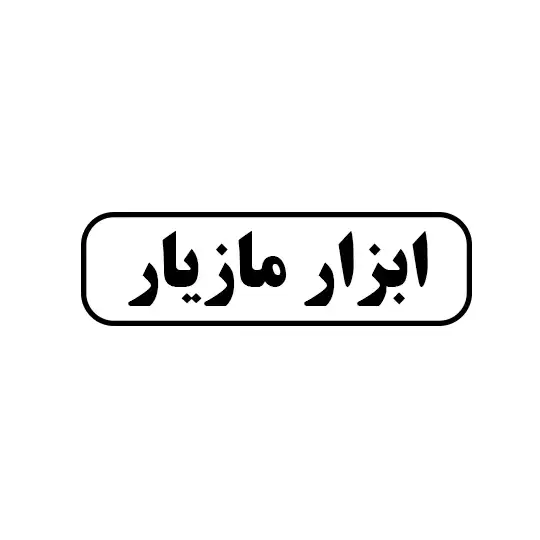 ابزار مازیار
