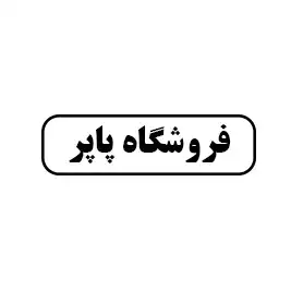 فروشگاه پاپر