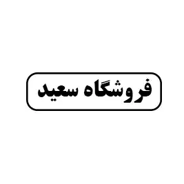 فروشگاه سعید 