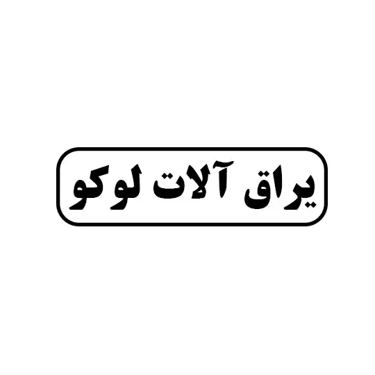 ابزار یراق داورپناه