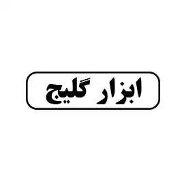 ابزار گلیج