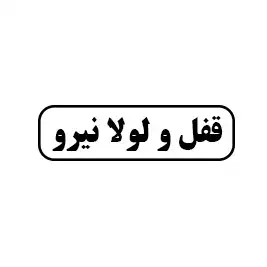قفل و لولا نیرو