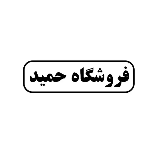 ابزار حمید