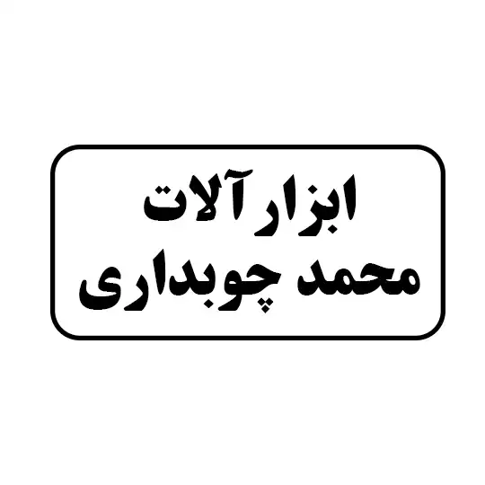 ابزار آلات محمد چوبداری