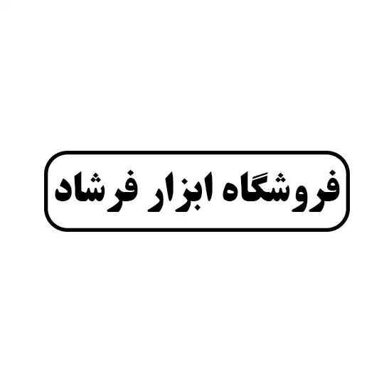 ابزار فرشاد