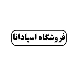 اسپادانا