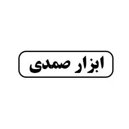 ابزار صمدی