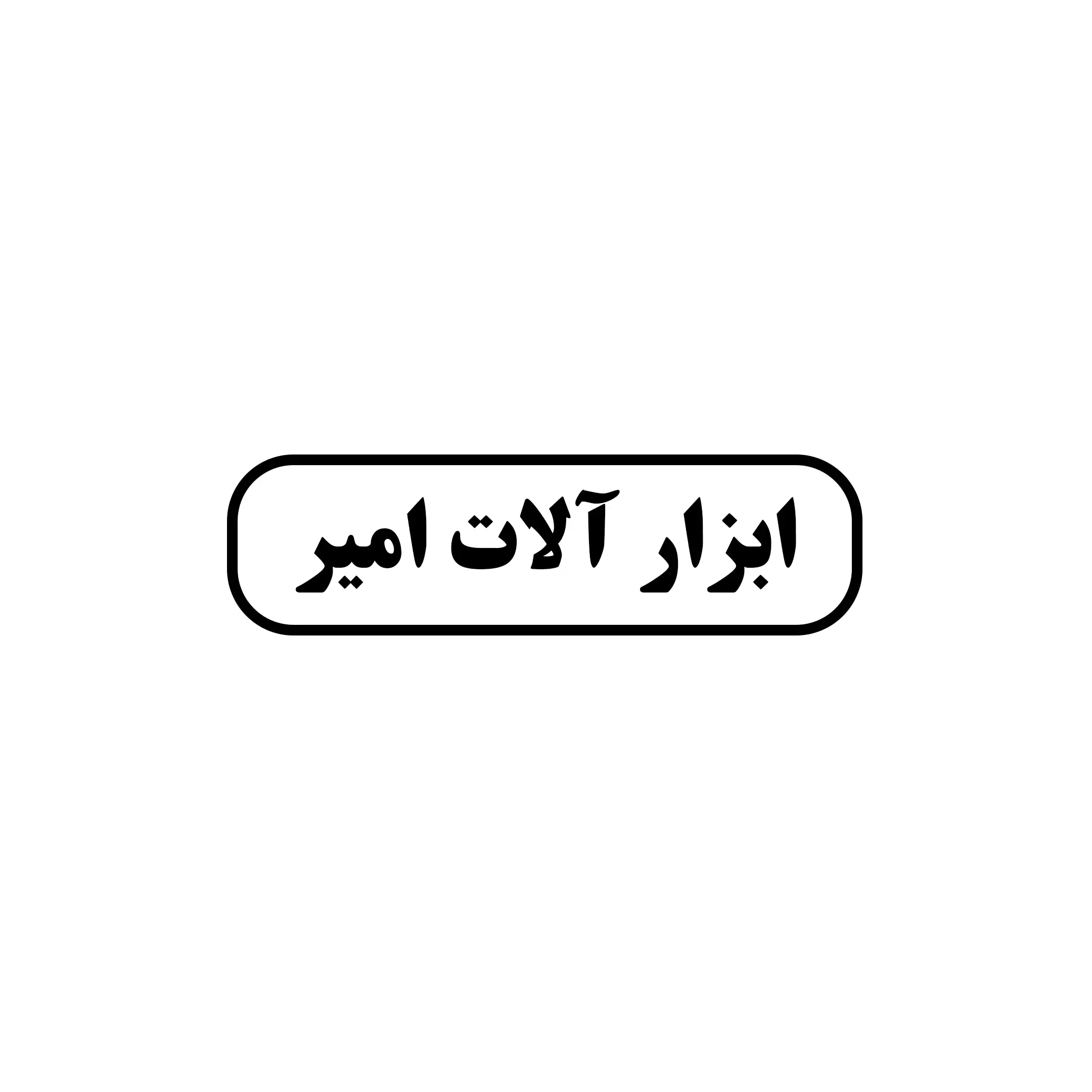 ابزار آلات امیر