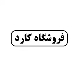 فروشگاه گارد 