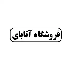 فروشگاه آتابای