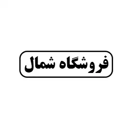فروشگاه شمال