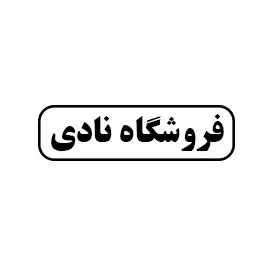 فروشگاه نادی