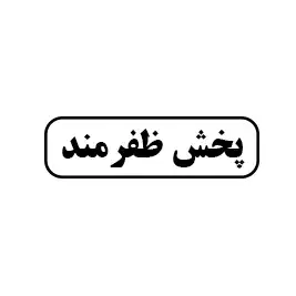 پخش ظفرمند