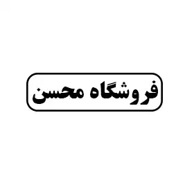 فروشگاه محسن