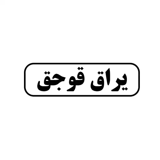 یراق قوجق