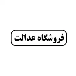فروشگاه عدالت