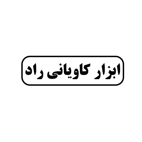ابزار کاویانی راد