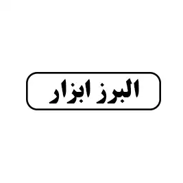 البرز ابزار 