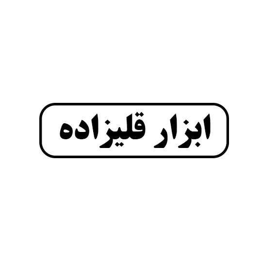 ابزار قلیزاده