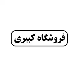 فروشگاه کبیری