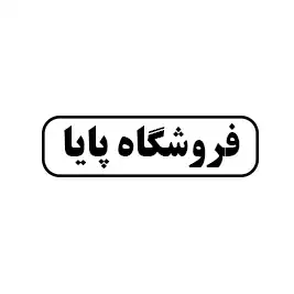 فروشگاه پایا
