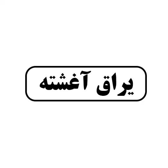 یراق آغشته